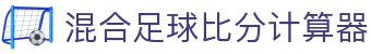 波胆赔率分析站:百家欧赔对照、盘口变化与比分判断